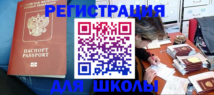 прописка для школы в Удомле